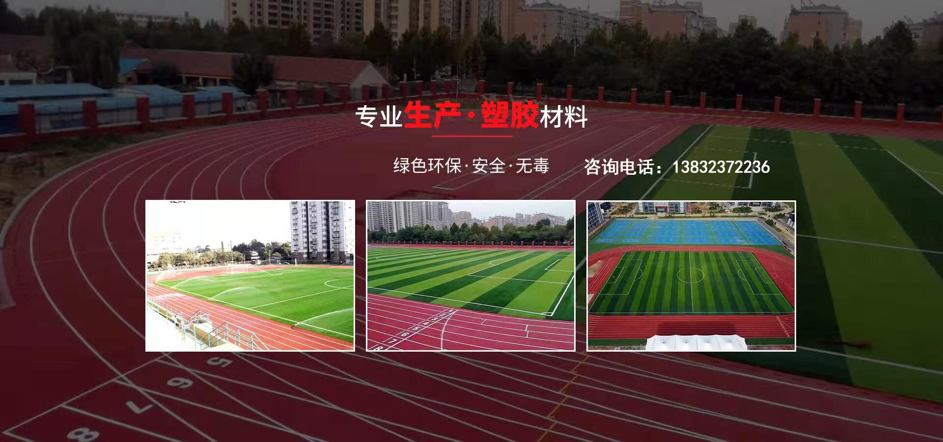 硅pu、硅pu球場(chǎng)、塑膠跑道、塑膠球場(chǎng)、塑膠跑道施工-河北旭隆塑膠制造有限公司